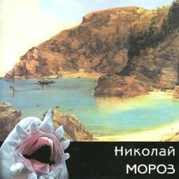 Николай Мороз: "Писатель не лжет, он рассказывает историю"