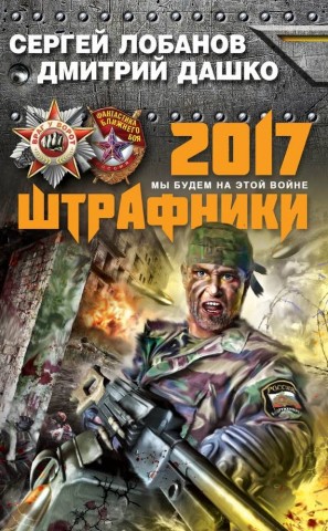 С. Лобанов, Д. Дашко. Штрафники 2017. Мы будем на этой войне