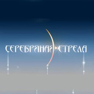 Лауреаты премии "Серебряная стрела – 2011"