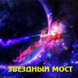 Фестиваль фантастики "Звездный мост"