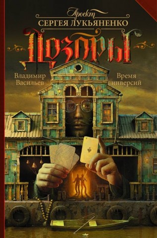 Владимир Васильев. Время инверсий