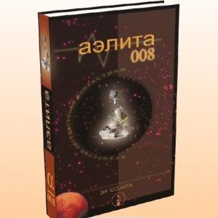 Сборник Аэлита/008 Сборник Аэлита/008