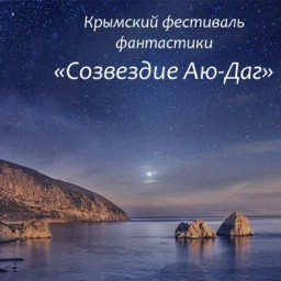 Фестиваль "Созвездие Аю-Даг"