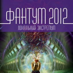 Фантум 2012. Локальный экстремум