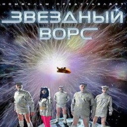 Звездный ворс