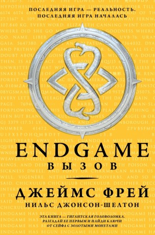 Endgame. Вызов. Джеймс Фрей, Нильс Джонсон-Шелтон