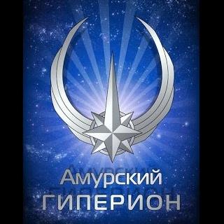 Амурский Гиперион. Первый конвент Амурский Гиперион. Первый конвент