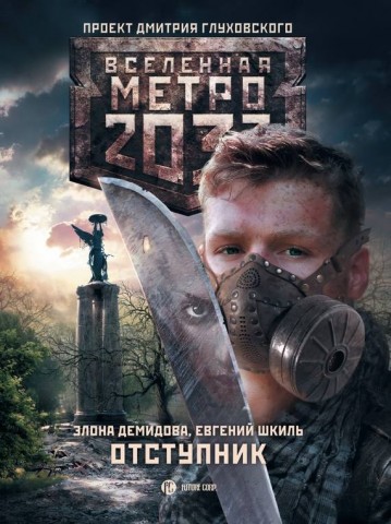 Элона Демидова, Евгений Шкиль. Метро 2033: Отступник