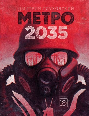 Дмитрий Глуховский. Метро 2035