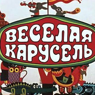 Карусель, карусель начинает… фантастический рассказ