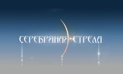 Серебряная стрела - 2013