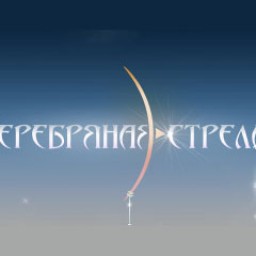 Серебряная стрела - 2013