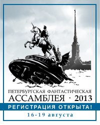 Петербургская фантастическая ассамблея. Новости