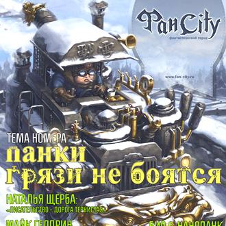 ФанCity. “Панки грязи не боятся”