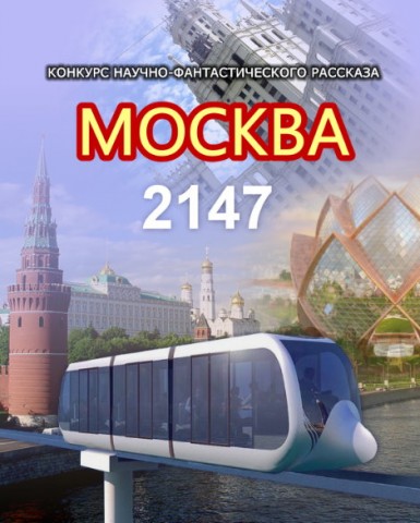 Итоги конкурса "Москва 2147"