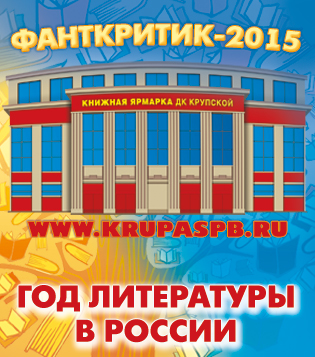 Фанткритик 2015