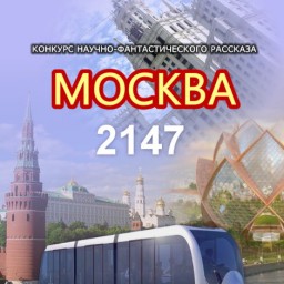 Итоги конкурса "Москва 2147"
