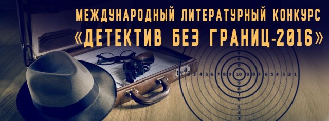 Международный литературный конкурс "Детектив без границ 2016" Международный литературный конкурс "Детектив без границ 2016"