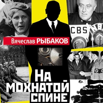 Премия Вячеславу Рыбакову за роман «На мохнатой спине» Премия Вячеславу Рыбакову за роман «На мохнатой спине»