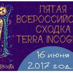 Очередная сходка Terra Incognita