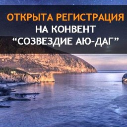 Открыта регистрация на XI Крымский фестиваль фантастики