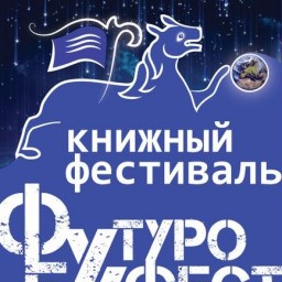 "Футуро-бу!фест"