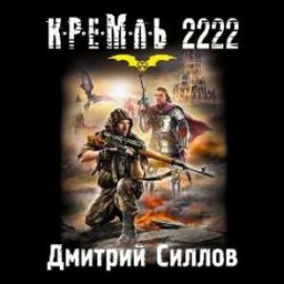 "Кремль 2222" поразил сюжетом