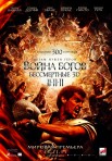 Война богов: бессмертные 3D