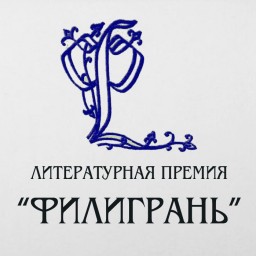 Филигрань 2011. Список претендентов