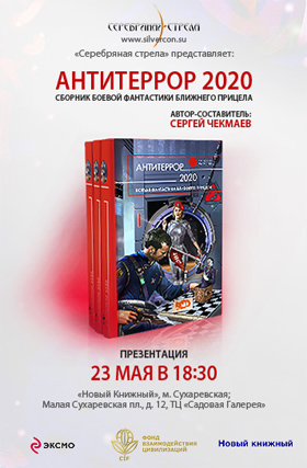 Антитеррор 2020