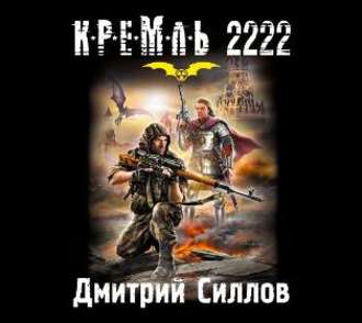 "Кремль 2222" поразил сюжетом