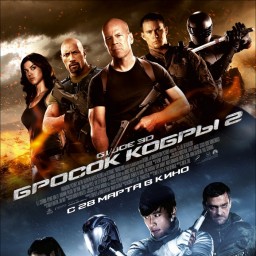 G.I. Joe: Бросок кобры 2