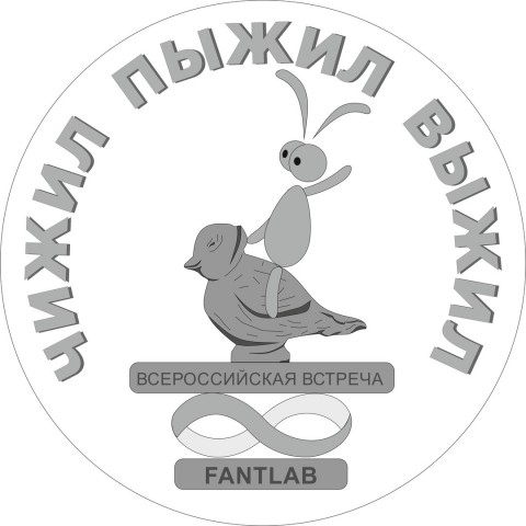 Фантлаб проведет всероссийскую встречу посетителей сайта