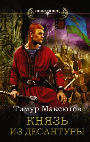 Роман "Князь из десантуры" Тимура Максютова был назван лучшим дебютом на "Интерпрессконе"