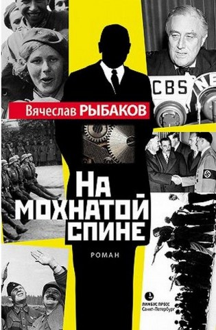 Вячеслав Рыбаков получил премию "Интерпресскона" за роман "На мохнатой спине"