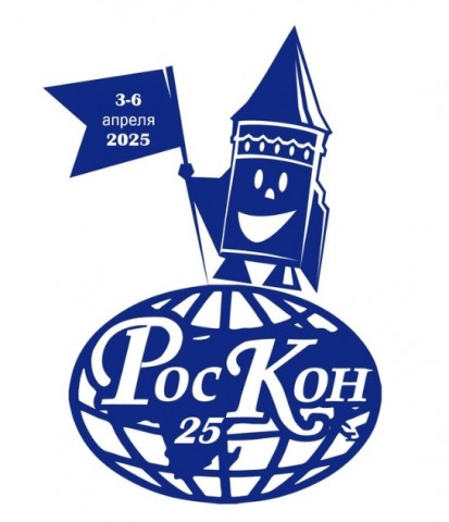 Фестиваль фантастики "РосКон 2025" состоится в апреле