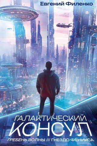 "Галактический консул: Гребень волны. Гнездо феникса" Евгений Филенко