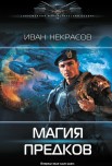 "Магия предков" Некрасов Иван