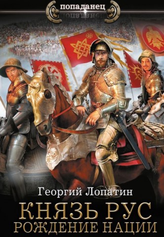"Князь Рус. Рождение нации" Лопатин Георгий