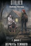 "Дикая. Вернуть темного" Любовь Котова