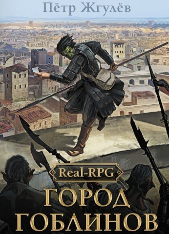"Real-RPG. Город гоблинов" Жгулёв Пётр