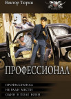 "Профессионал" Тюрин Виктор