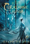"Сожженные земли. Право на дом" Анна Щучкина