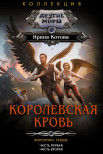 "Королевская кровь. Вороново сердце" Котова Ирина