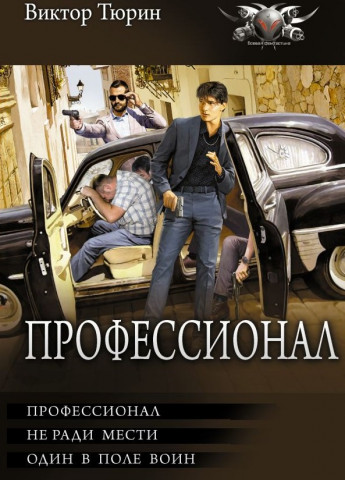 "Профессионал" Тюрин Виктор
