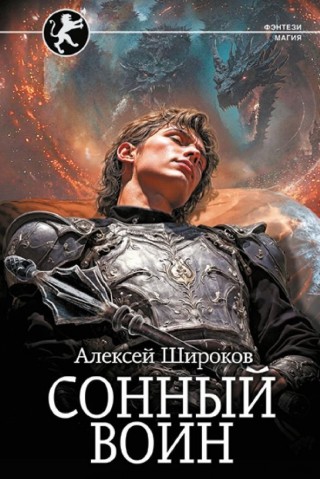 "Сонный воин" Широков Алексей