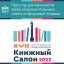 Петербургский книжный салон