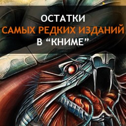 Редкие издания для пользователей Fantasts.ru